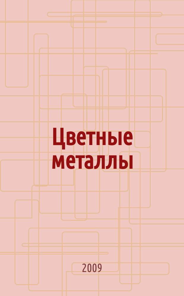 Цветные металлы : Ежемесячный журн. Ин-та цветных металлов, Гипроцветмета и Всесоюз. промышлен. объединения "Цветметзолото". 2009, № 4