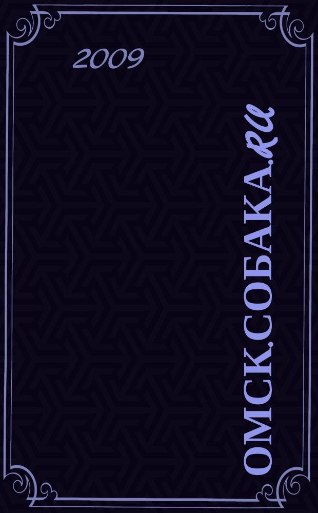 Омск.Собака.ru : журнал о людях в Москве, Петербурге и Омске рекламно-информационное издание. 2009, № 4 (14)