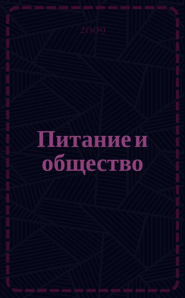 Питание и общество : Массовый науч.-произв. журн. 2009, № 5