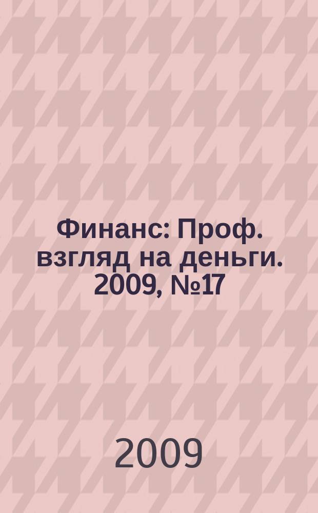 Финанс : Проф. взгляд на деньги. 2009, № 17 (300)