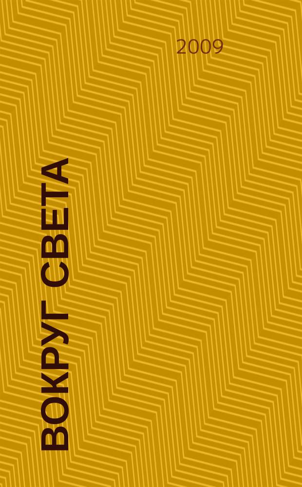 Вокруг света : Журн. путешествий, открытий, изобретений, приключений. 2009, № 6 (2825)