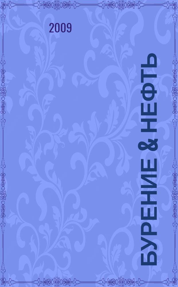 Бурение & нефть : Специализир. журн. 2009, 5