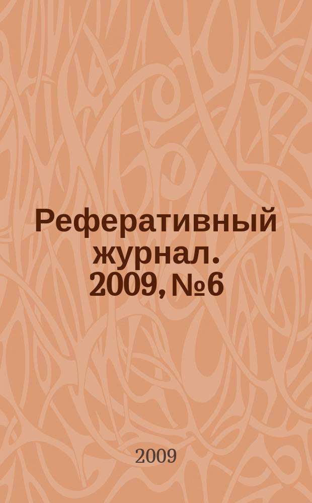 Реферативный журнал. 2009, № 6