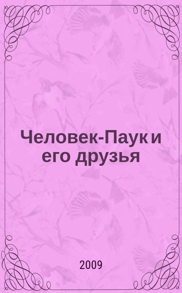 Человек-Паук и его друзья : развивающий и обучающий журнал для детей от 3 до 6 лет ежемесячный спецвыпуск журнала "Играй и учись с Человеком-Пауком". 2009, № 5