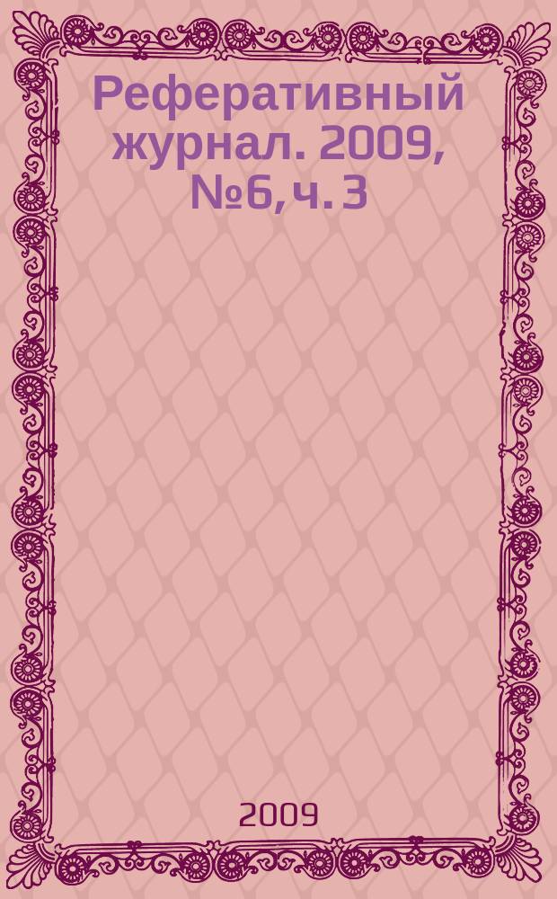 Реферативный журнал. 2009, № 6, ч. 3