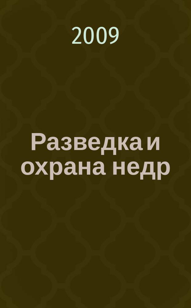 Разведка и охрана недр : Орган М-ва геологии и охраны недр. 2009, 5 : Поисковые геолого-геохимические модели рудных месторождений