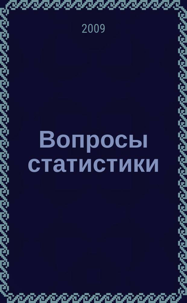 Вопросы статистики : Ежемес. науч.-информ. журн. 2009, 5