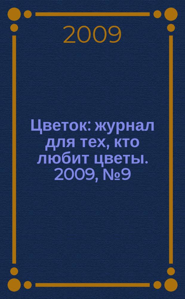 Цветок : журнал для тех, кто любит цветы. 2009, № 9 (123)
