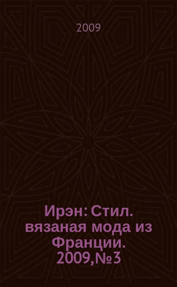 Ирэн : Стил. вязаная мода из Франции. 2009, № 3