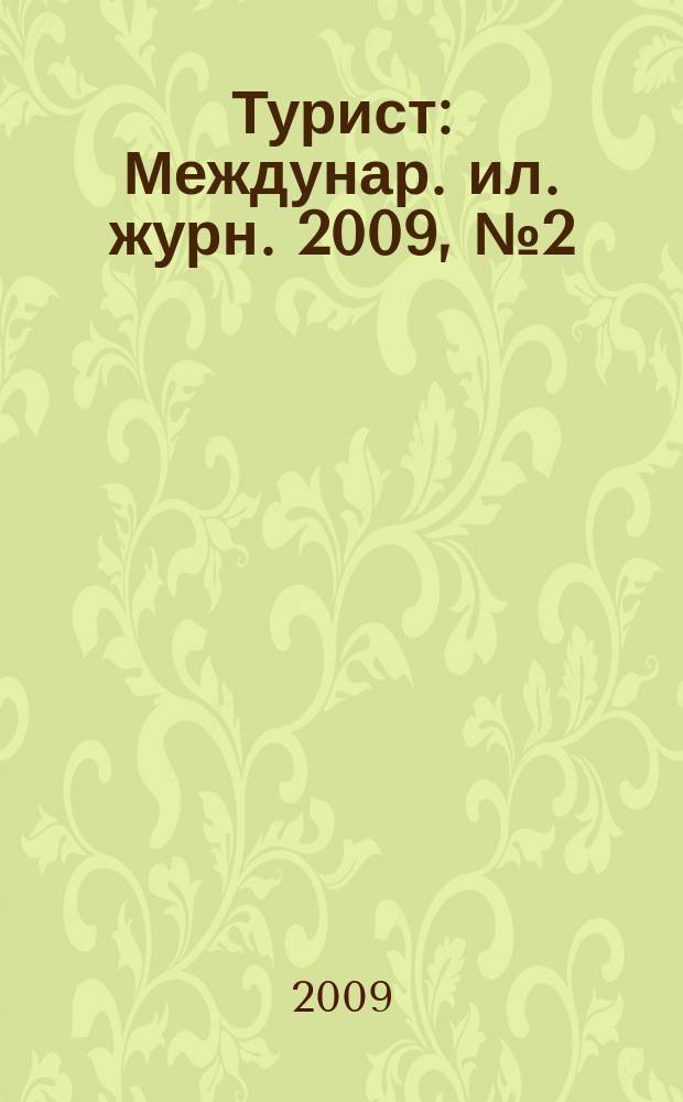 Турист : Междунар. ил. журн. 2009, № 2 (424)