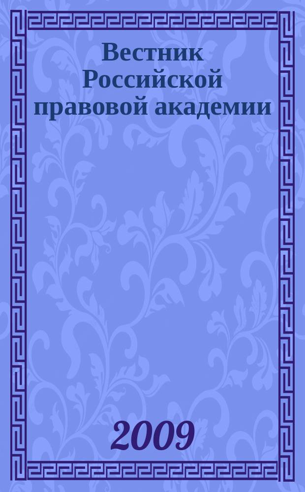 Вестник Российской правовой академии : Науч.-практ. журн. Российской правовой акад., М-ва юстиции Рос. Федерации. 2009, № 2