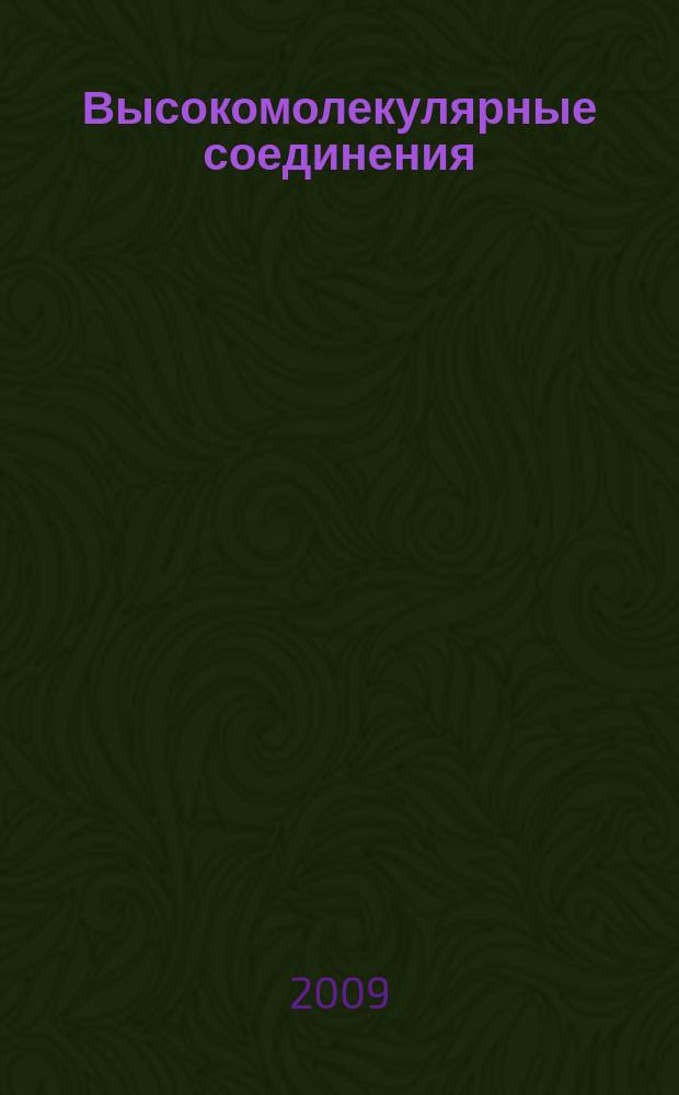 Высокомолекулярные соединения : Журн. теорет. и эксперим. химии и физики высокомолекуляр. соединений. Т. 51, № 6 : Серия А