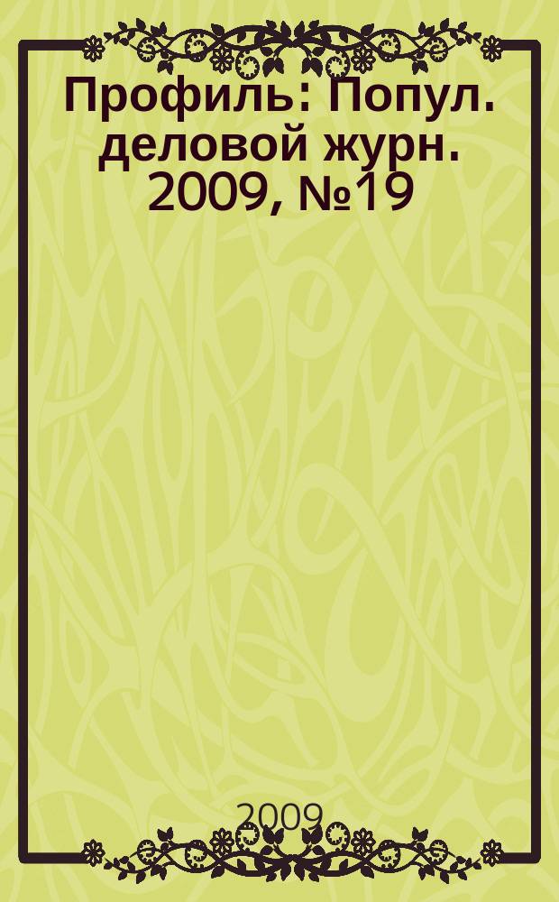 Профиль : Попул. деловой журн. 2009, № 19