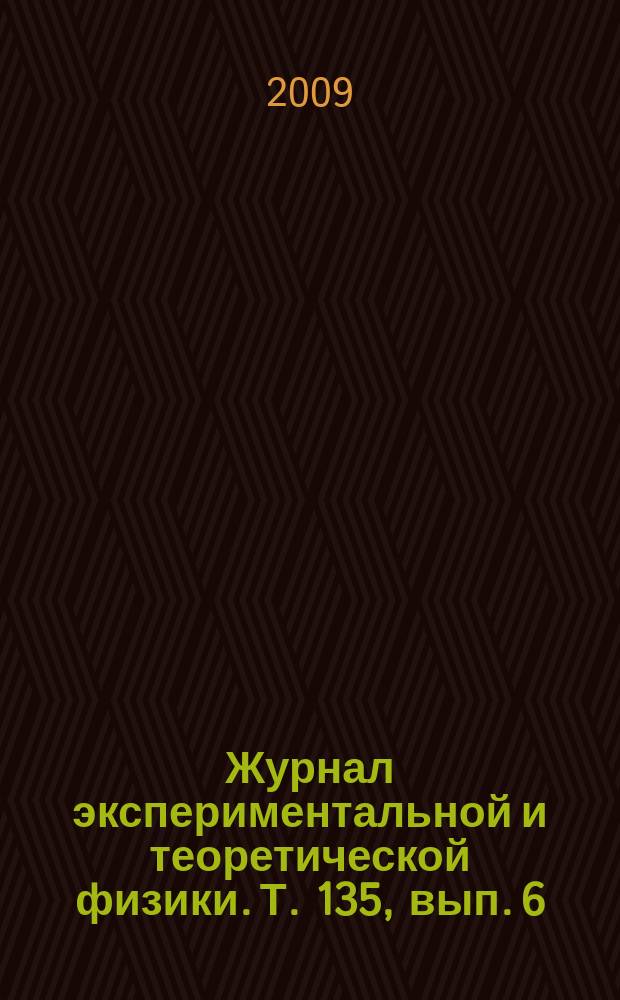Журнал экспериментальной и теоретической физики. Т. 135, вып. 6