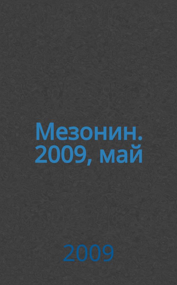 Мезонин. 2009, май (111)