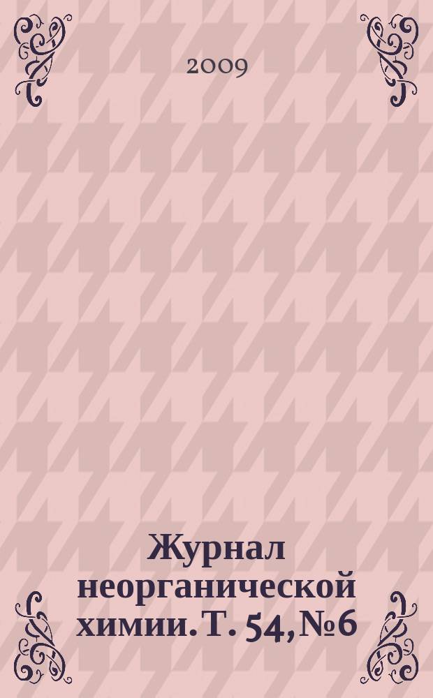 Журнал неорганической химии. Т. 54, № 6