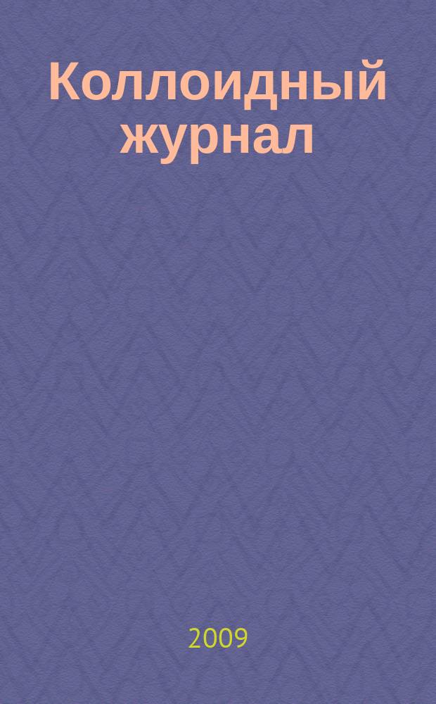 Коллоидный журнал : Журн. теорет. и прикл. коллоидной химии и физики. Т. 71, № 3