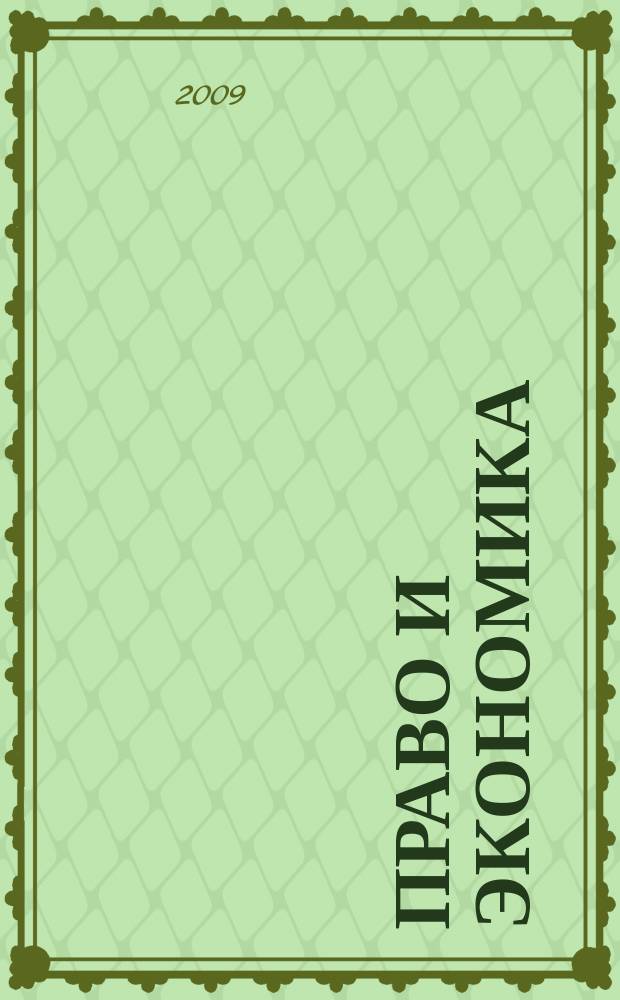 Право и экономика : Юрид. журн. для деловых людей. 2009, № 5 (255)