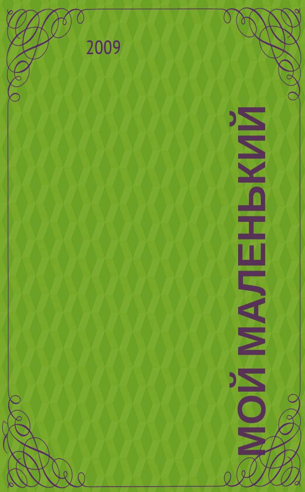 Мой маленький : полезный журнал для родителей. 2009, № 6