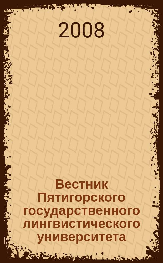Вестник Пятигорского государственного лингвистического университета : Науч.-теорет. журн. 2008, № 3