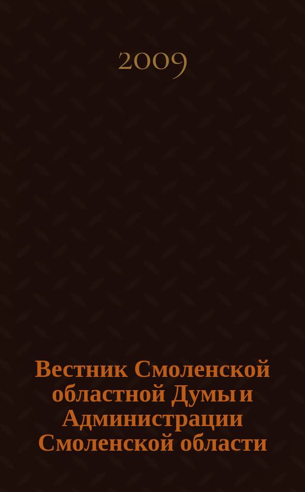 Вестник Смоленской областной Думы и Администрации Смоленской области : Офиц. изд. 2009, № 1, ч. 5