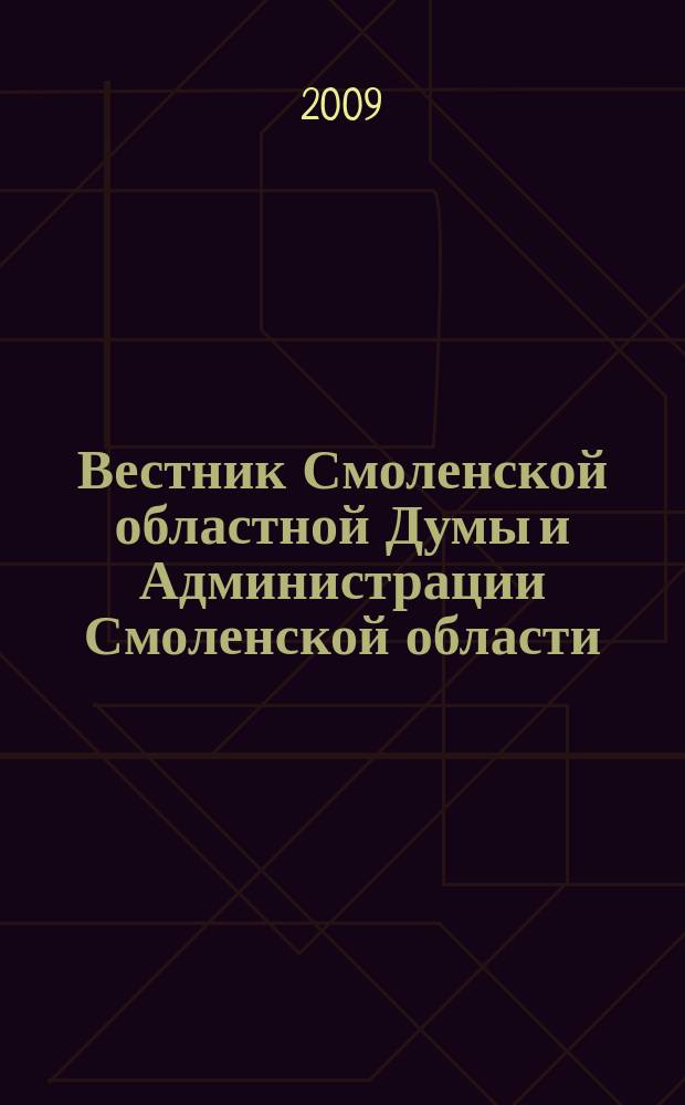 Вестник Смоленской областной Думы и Администрации Смоленской области : Офиц. изд. 2009, № 2, ч. 2