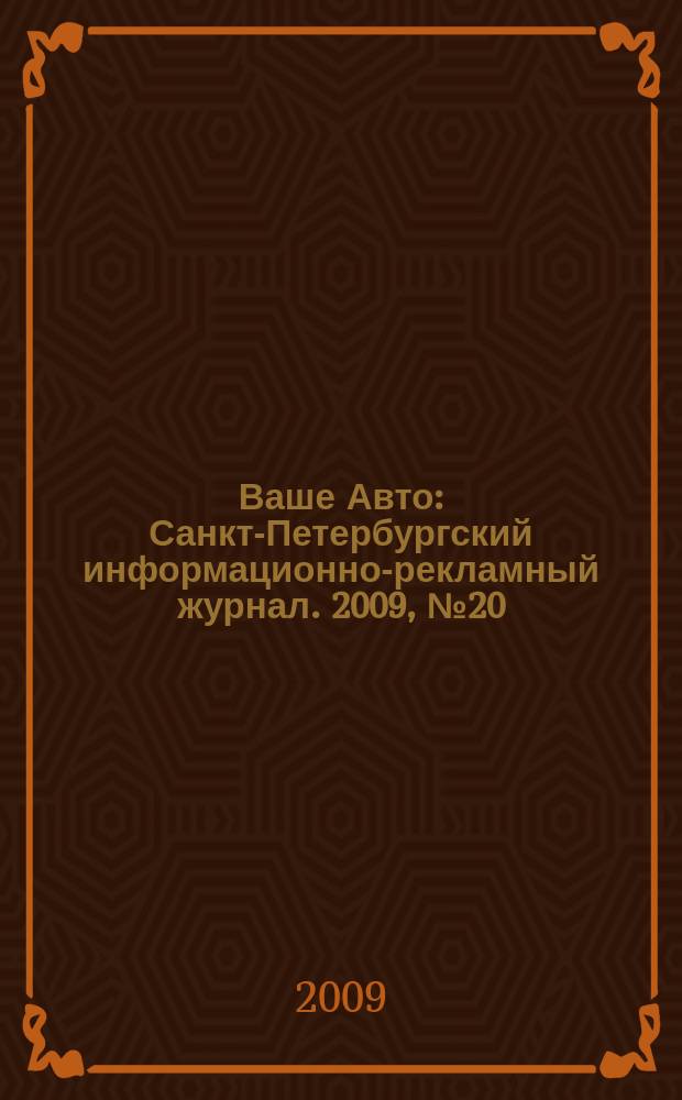 Ваше Авто : Санкт-Петербургский информационно-рекламный журнал. 2009, № 20 (198)