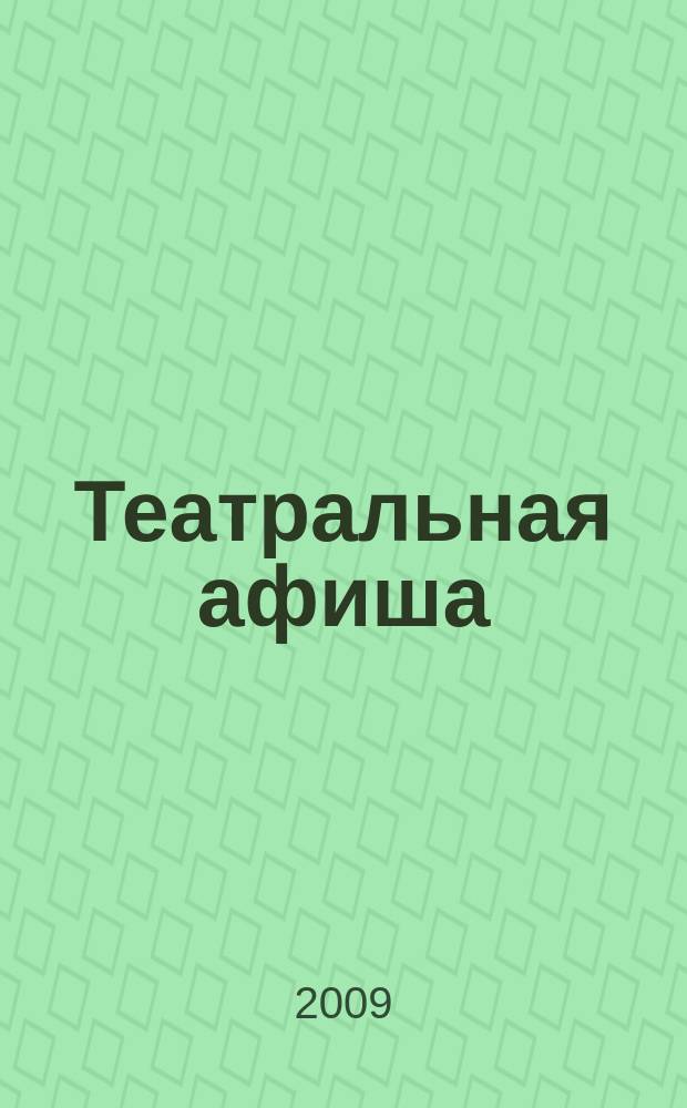 Театральная афиша : Репертуар театров, аннотации к спектаклям. 2009, № 6 (110)