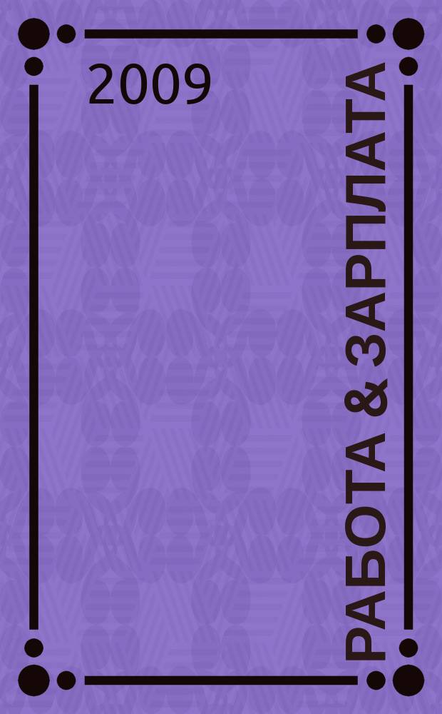 Работа & зарплата : Вакансии. Обучение. Карьера еженедельный информационно-рекламный журнал. 2009, № 23 (502)