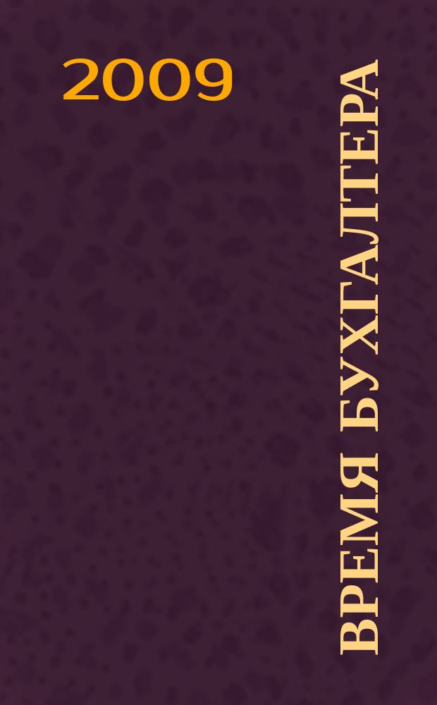 Время бухгалтера : еженедельное аналитическое обозрение журнал. 2009, № 18 (222)