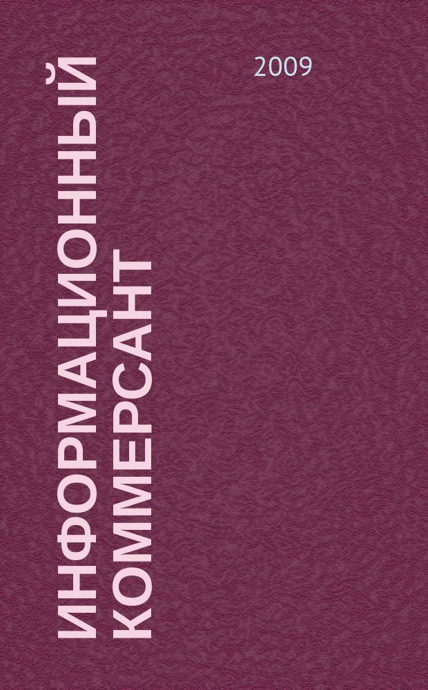 Информационный коммерсант : рекламно-информационный журнал. 2009, № 5 (107)
