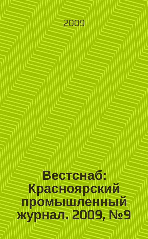 Вестснаб : Красноярский промышленный журнал. 2009, № 9 (127)