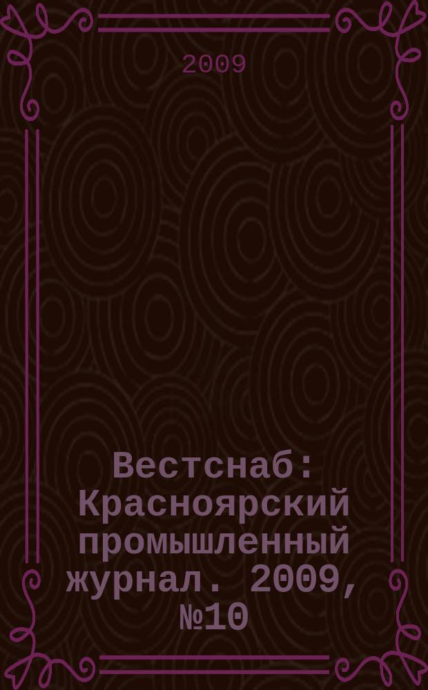 Вестснаб : Красноярский промышленный журнал. 2009, № 10 (128)