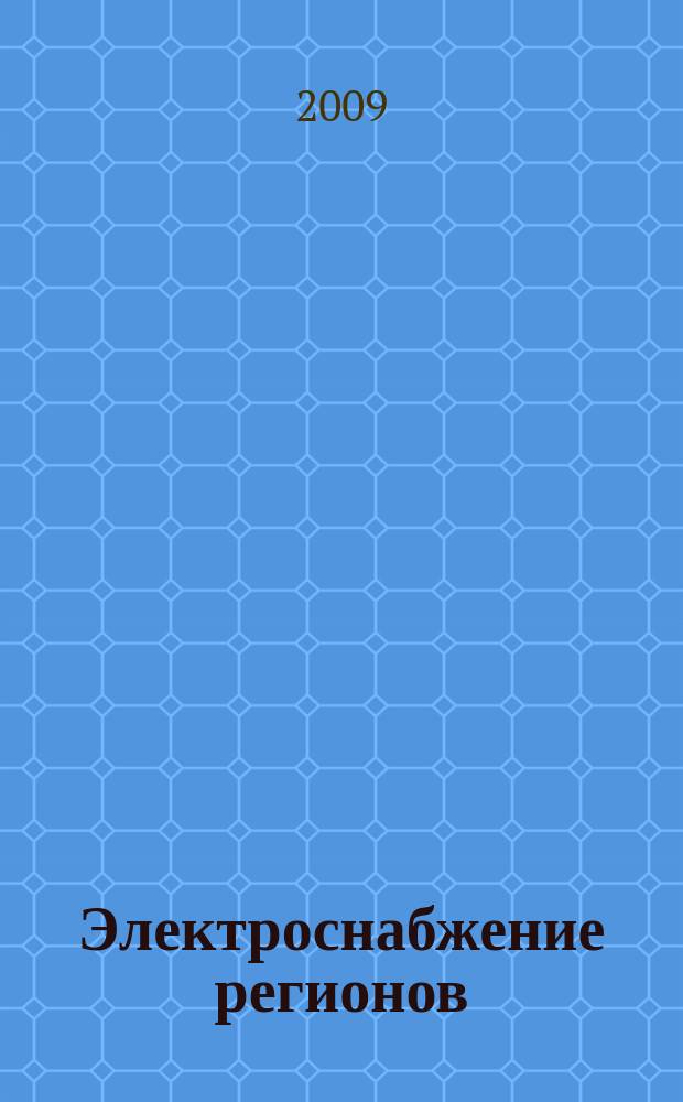 Электроснабжение регионов : электротехнический журнал-каталог. 2009, № 5 (21)
