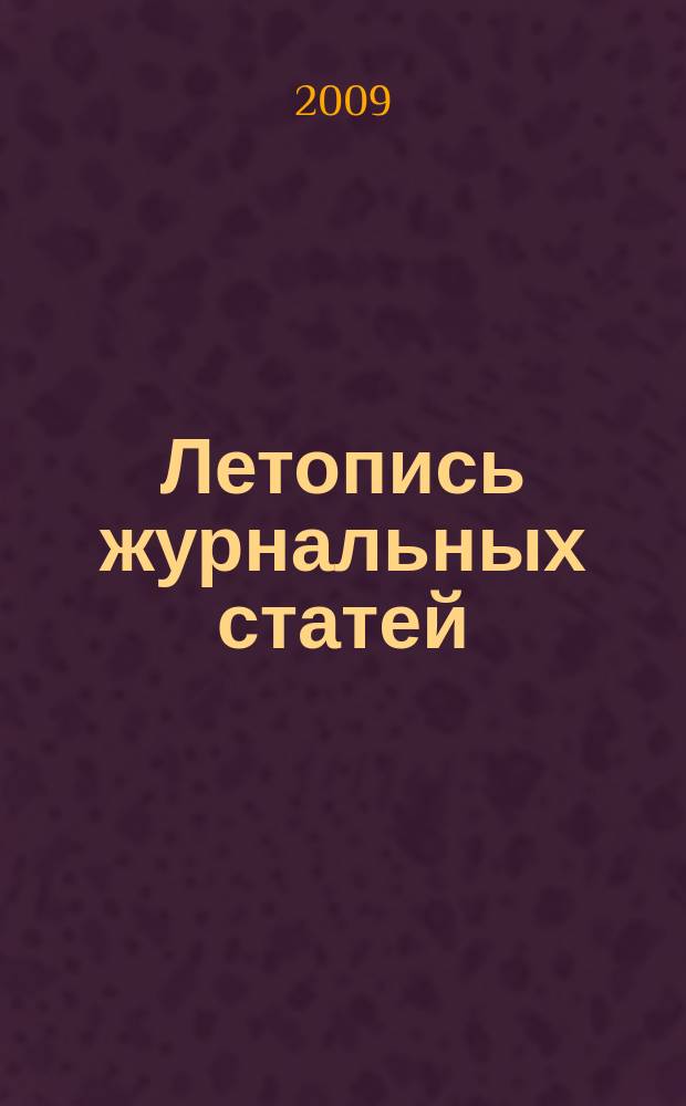 Летопись журнальных статей : Систематич. указ. статей из журн. и сборников СССР Орган Гос. библиографии СССР. 2009, 16