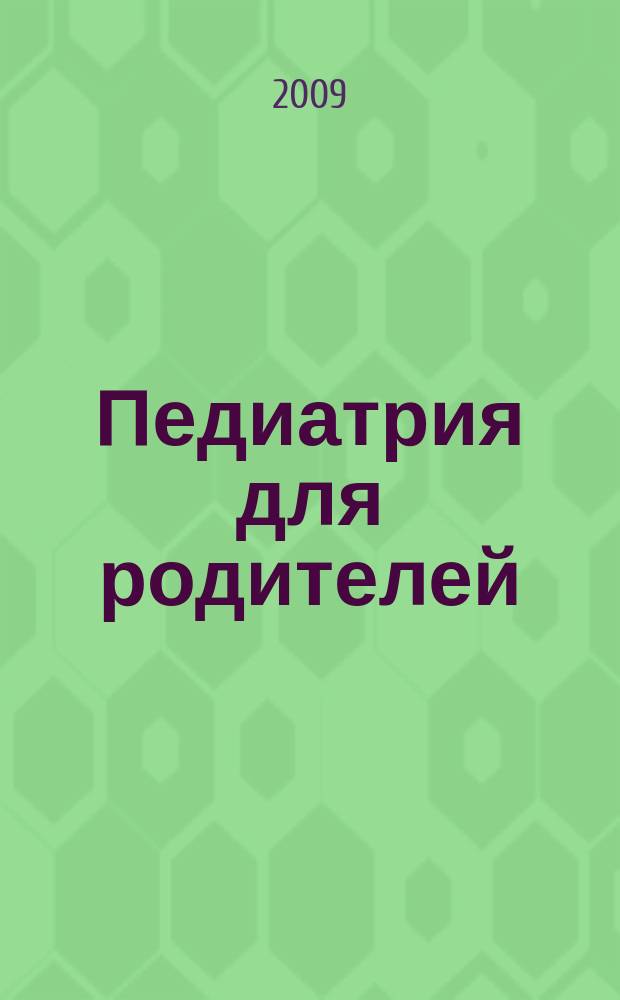 Педиатрия для родителей : Для заботливых родителей. 2009, № 3 (21)