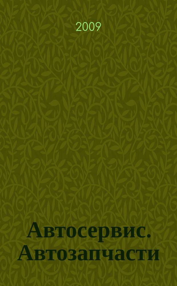 Автосервис. Автозапчасти : еженедельный справочный рекламно-информационный журнал. 2009, № 10
