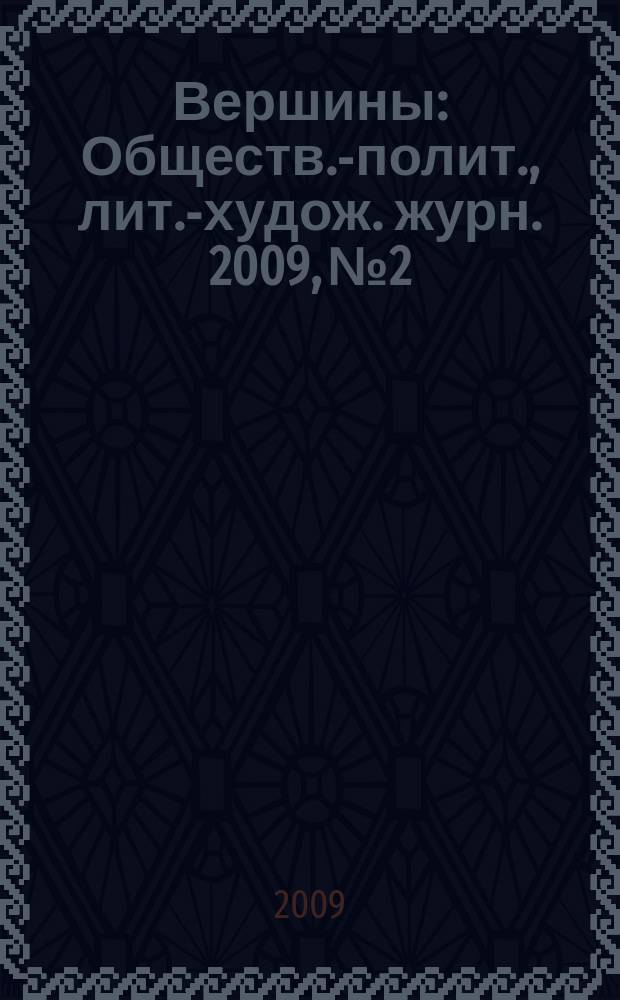 Вершины : Обществ.-полит., лит.-худож. журн. 2009, № 2