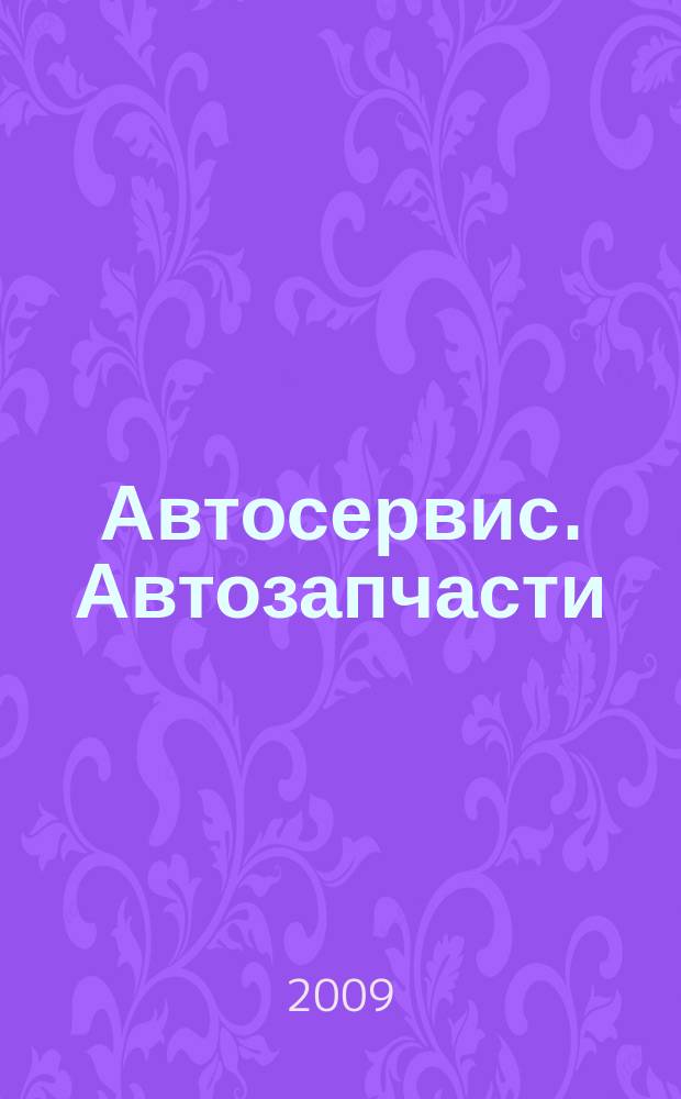 Автосервис. Автозапчасти : еженедельный справочный рекламно-информационный журнал. 2009, № 11