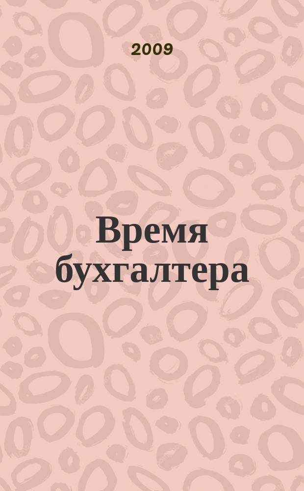 Время бухгалтера : еженедельное аналитическое обозрение журнал. 2009, № 19 (223) = Время юриста : еженедельное аналитическое обозрение журнал. 2009, № 2 (16)