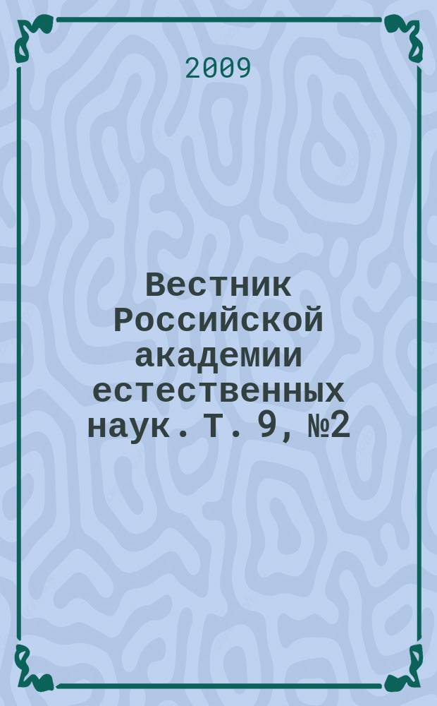 Вестник Российской академии естественных наук. Т. 9, № 2 : Проблемы экономики и качества сетей связи