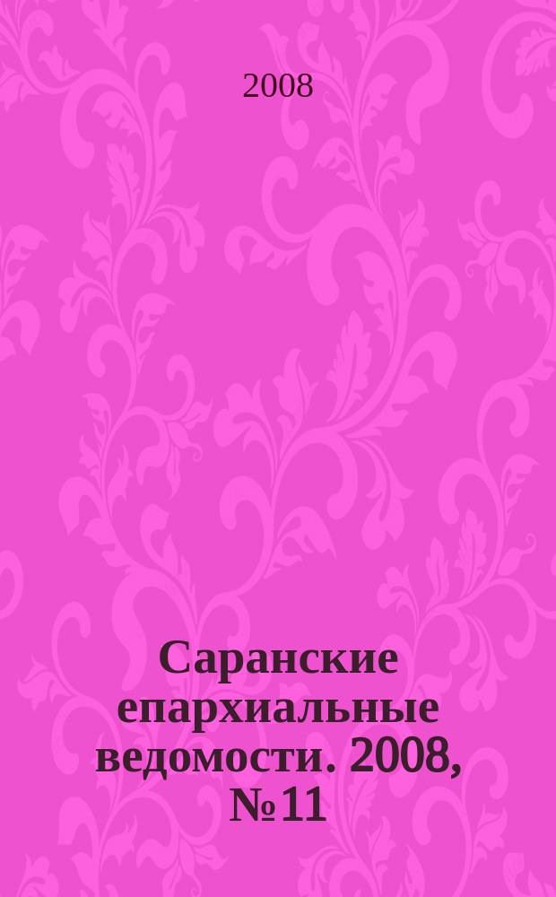 Саранские епархиальные ведомости. 2008, № 11