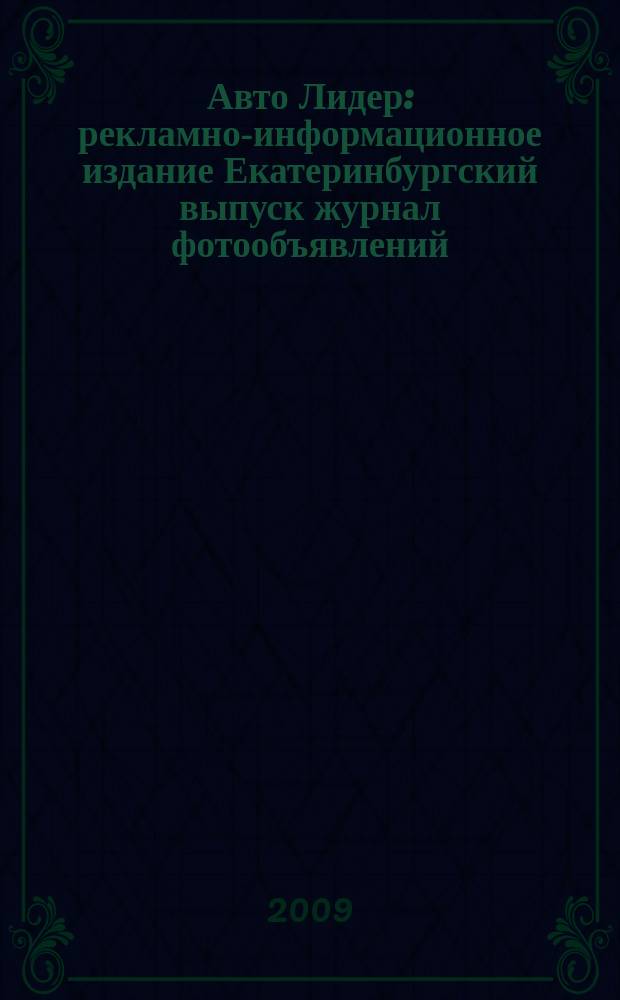 Авто Лидер : рекламно-информационное издание Екатеринбургский выпуск журнал фотообъявлений. 2009, № 17 (144)