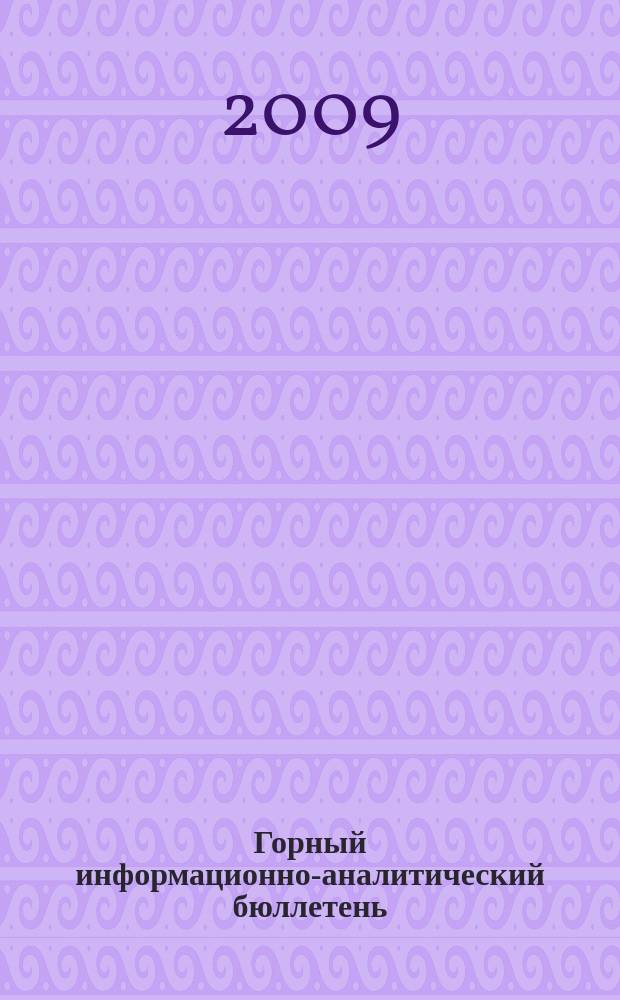 Горный информационно-аналитический бюллетень : Изд. для руководителей, ученых, инженеров, предпринимателей. 2009, № 5