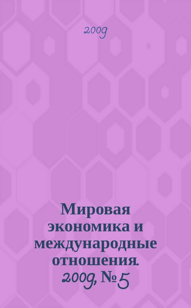 Мировая экономика и международные отношения. 2009, № 5