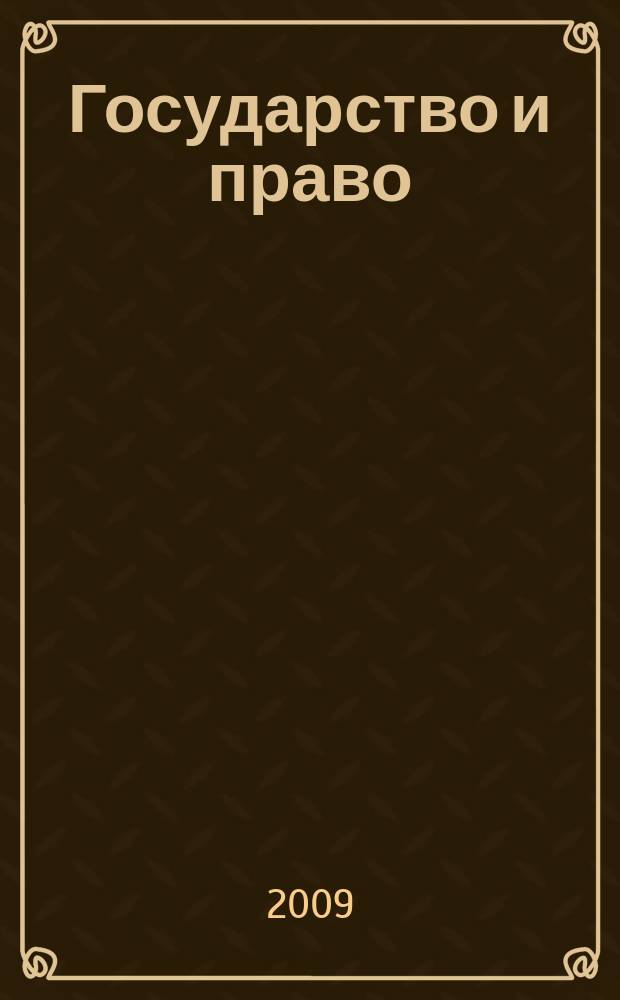 Государство и право : Ежемес. журн. 2009, № 5