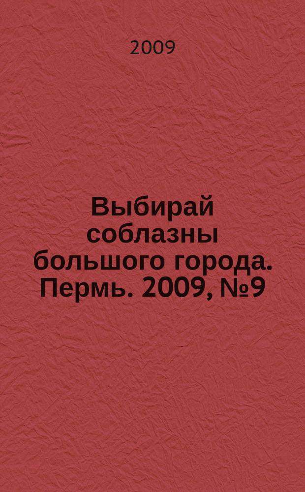 Выбирай соблазны большого города. Пермь. 2009, № 9 (97)