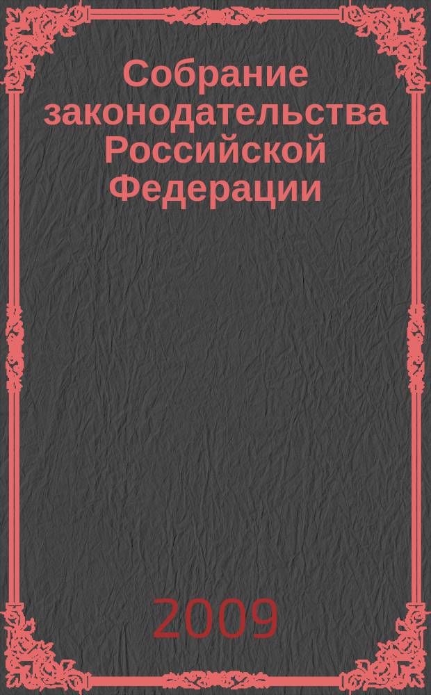 Собрание законодательства Российской Федерации : Еженед. офиц. изд. Администрации Президента Рос. Федерации. 2009, № 19