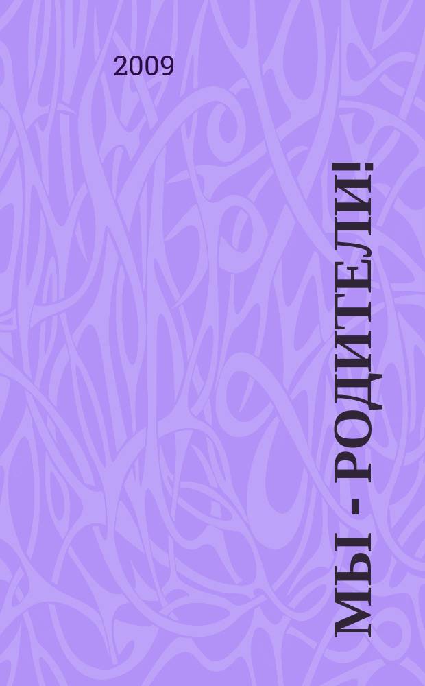 Мы - родители ! : пензенский семейный журнал. 2009, № 3 (8)