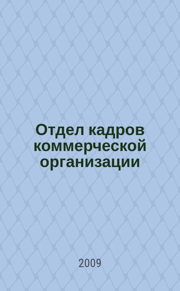 Отдел кадров коммерческой организации : журнал. 2009, № 5